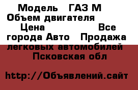  › Модель ­ ГАЗ М-1 › Объем двигателя ­ 2 445 › Цена ­ 1 200 000 - Все города Авто » Продажа легковых автомобилей   . Псковская обл.